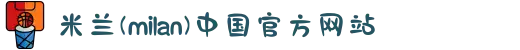 米兰(milan)中国有限公司官方网站